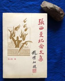 《张西曼纪念文集》／张小曼编／中国文史出版社／1995年一版一印 印量5000册