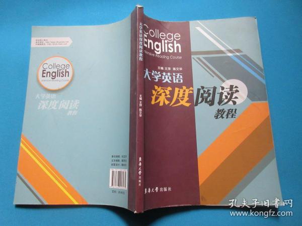 大学英语深度阅读 教程      王萍，陈文华/主编     华东大学出版社