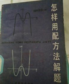 怎样用配方法解题  馆藏 内无划线涂写