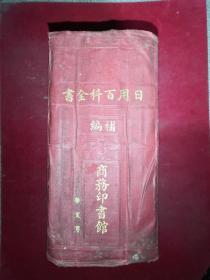 中华民国十四年初版《日用百科全书》 编补 布面精装一厚册