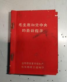 毛主席和党中央的最新指示