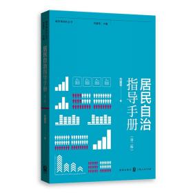 居民自治指导手册(第2版)/城市绣花针丛书