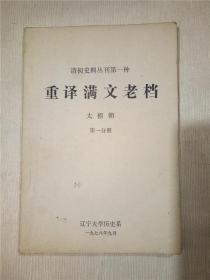 清初史料丛刊第一种：重译《满文老档》太祖朝第一、二、三分册，第二种汉译《满文旧档》，第三种：清太宗实录稿本，四，第五种.明代辽东残档选编 疾寿昌钤印，第七种朝鲜《李朝实录》中的女真史料选编，八，九，十，第十一种-沈阳状启，十二，  第十三种：燃藜室记述选编 【12本合售】