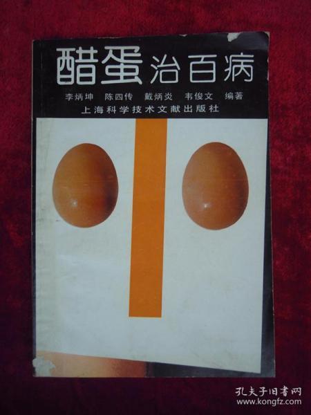 醋蛋 治百病
