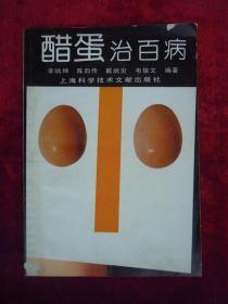 醋蛋 治百病