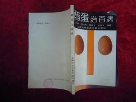 醋蛋 治百病