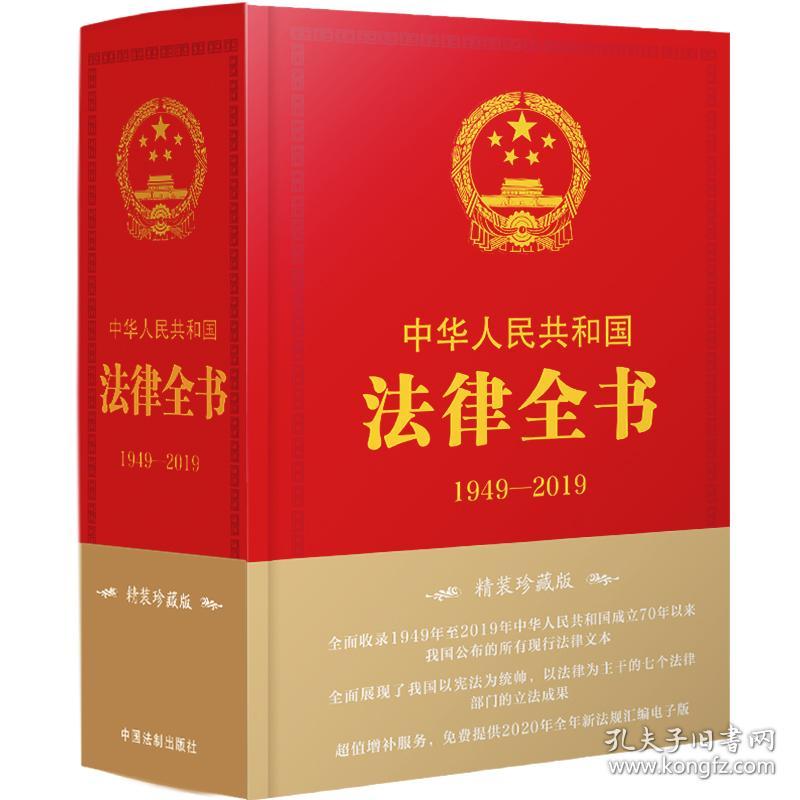 中华人民共和国法律全书（1949-2019）（精装珍藏版）