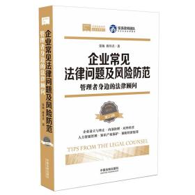 企业常见法律问题及风险防范：管理者身边的法律顾问（增订三版）