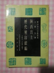 《陕西出土历代玺印续编》