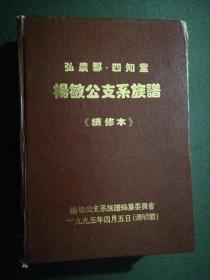 弘农郡•四知堂  杨敏公支系族谱《续修本》