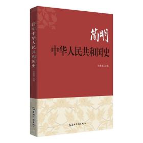 简明中华人民共和国史