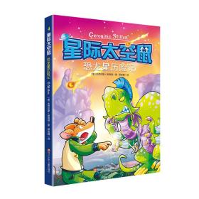 星际太空鼠：4.恐龙星历险记  （彩图版）9787536595026