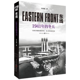 东线：1941年的冬天