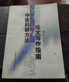 中医科研方法与论文写作指南