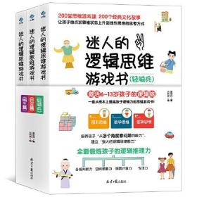 迷人的逻辑思维游戏书 轻骑兵 一米阳光童书馆 北京日报出版社 2019-09 9787547733721