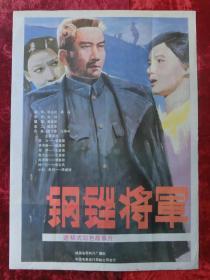 1开电影海报：钢锉将军（1986上映）