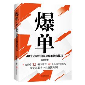 爆单：40个让客户自愿买单的销售技巧