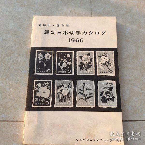 日本邮票书:   実物大-原色版《最新日本切手力夕口⺈⺀ 1966》