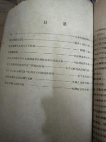 哈尔滨工业大学学生科学研究报告选集（自动控制部分） 1959年