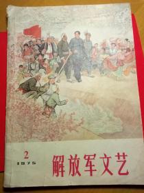 解放军文艺～1975/2