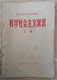 科学社会主义常识（上册）“辽宁省中学试用课本”