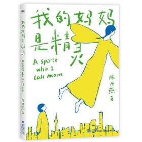 我的妈妈是精灵(2019平装版)