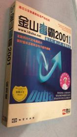 金山毒霸2001 第三代（嵌入式）杀毒软件（光碟一张+用户说明+授权证书+病毒库升级盘）