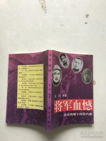 将军血憾。非战殉难十将军内幕