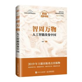 智周万物：人工智能改变中国（中宣部2019年主题出版重点出版物）