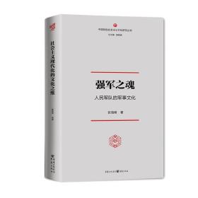 强军之魂：人民军队的军事文化（“中国特色社会主义文化丛书”重磅推出）