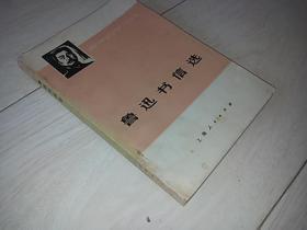 鲁迅书信选（1973年印 ）