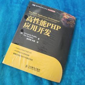高性能PHP应用开发