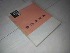鲁迅杂文选 (下 1933--1936)