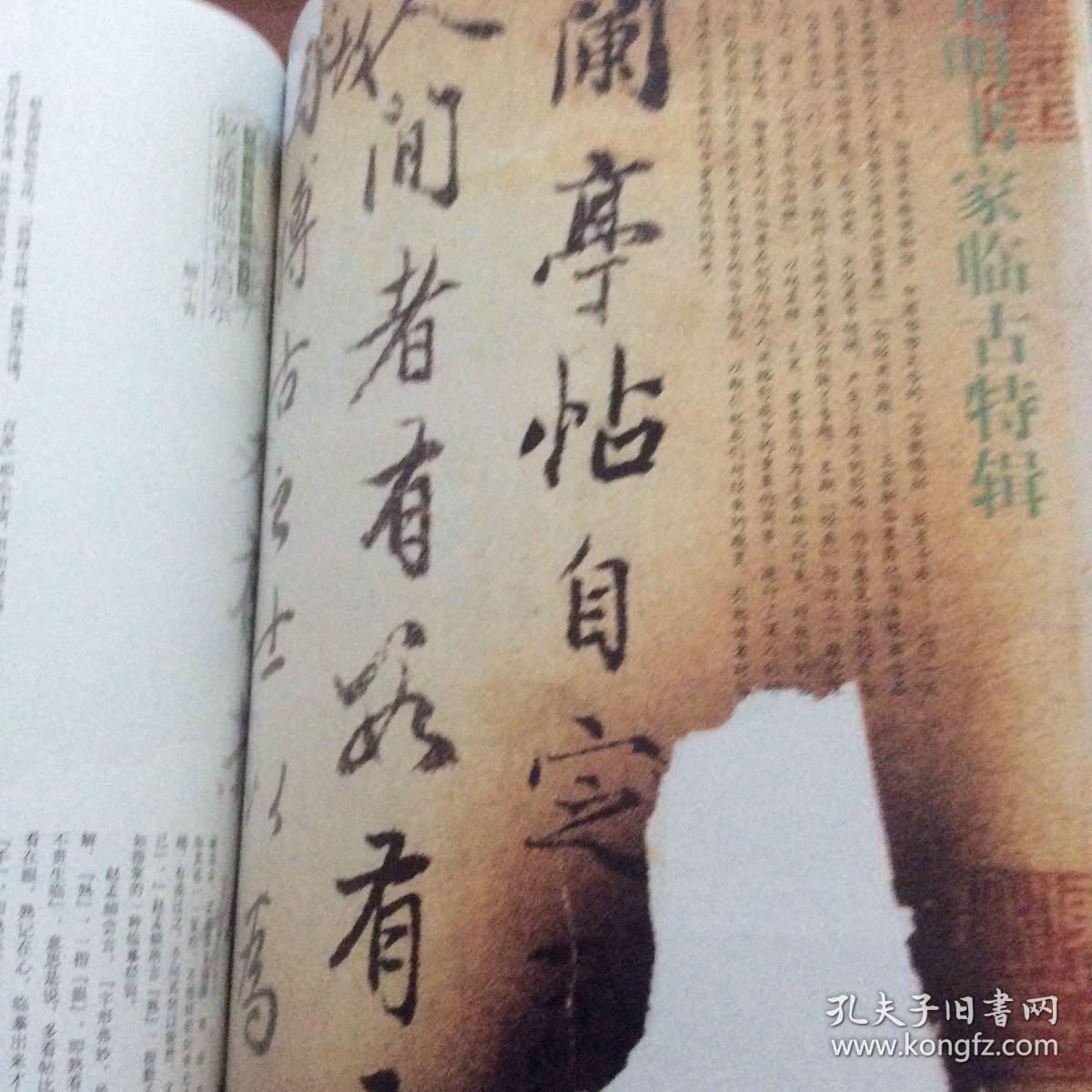 杂志：元明书家临古专辑-赵孟頫行书跋宋拓独孤本定武兰亭序册、赵孟頫临兰亭序卷、赵孟頫楷书临黄庭经卷、元赵孟頫章草临皇象急就章卷、元俞和楷书临乐毅论卷、元俞和行书临定武兰亭卷、元释可中行书临十七帖卷、元王立中楷书临乐毅论卷、明王宠行书临王羲之官奴帖册、明王宠楷书临二王帖册、王宠行书临王献之帖册、明王宠楷书临柳公权虞世南帖册、明董其昌行书临柳公权书兰亭诗卷、明董其昌行书兰亭序卷、