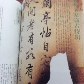 杂志：元明书家临古专辑-赵孟頫行书跋宋拓独孤本定武兰亭序册、赵孟頫临兰亭序卷、赵孟頫楷书临黄庭经卷、元赵孟頫章草临皇象急就章卷、元俞和楷书临乐毅论卷、元俞和行书临定武兰亭卷、元释可中行书临十七帖卷、元王立中楷书临乐毅论卷、明王宠行书临王羲之官奴帖册、明王宠楷书临二王帖册、王宠行书临王献之帖册、明王宠楷书临柳公权虞世南帖册、明董其昌行书临柳公权书兰亭诗卷、明董其昌行书兰亭序卷、
