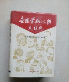 各国首脑人物大辞典（硬精装）