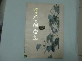 李琼文国画选     八开    1985年1版1印     仅印870册
