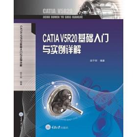 CATIAv5r20基础入门与实例详解