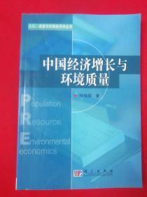 中国经济增长与环境质量——人口、资源与环境经济学丛书