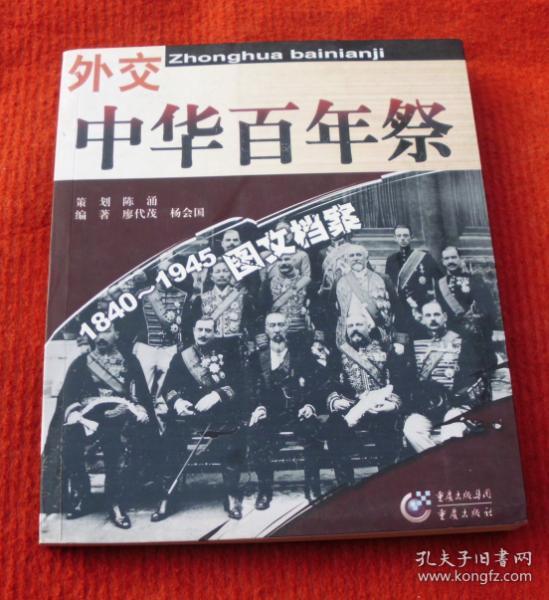 中华百年祭，1840--1945图文档案--外交--正版书，一版一印--A18