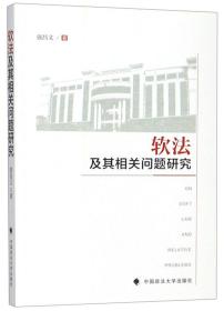 软法及其相关问题研究