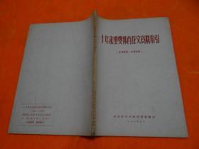 十年来重要体育论文资料索引（1949-1959）馆藏