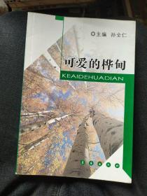 可爱的桦甸（全面介绍桦甸地名景点，风俗人情，地域特产）