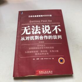 无法说不：从对抗到合作的谈判