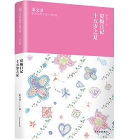 秦文君臻美花香文集·芍药卷：贾梅日记·十五岁之夏