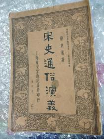 宋史通俗演义第四册 上海会文堂新记书局印行