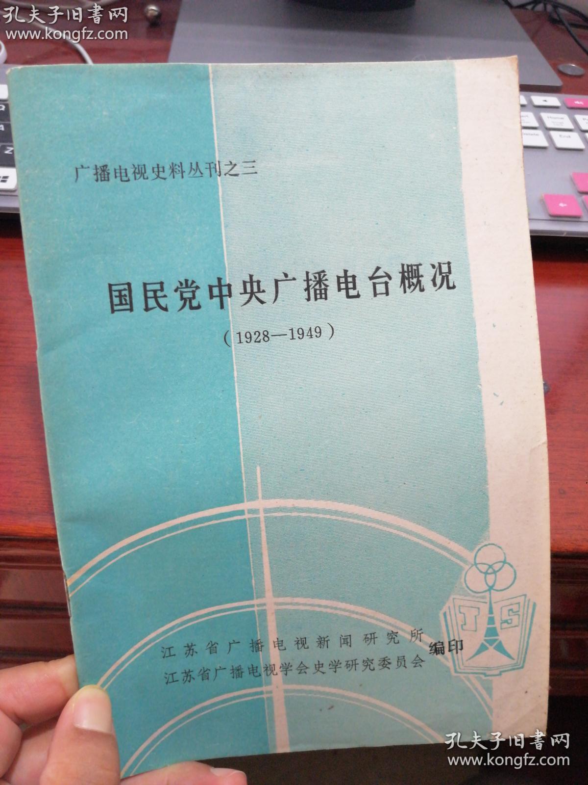 国民党中央广播电台概况（1928---1949）广播电视史料丛书之三 ——  H书架