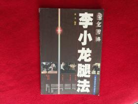 全图解李小龙腿法 实物拍照 按图发货【正版原版 一版一印】