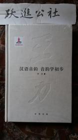 汉语音韵、音韵学初步