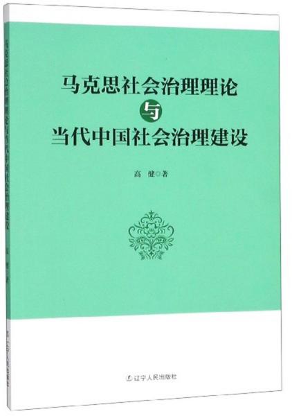 马克思社会治理理论与当代中国社会治理建设